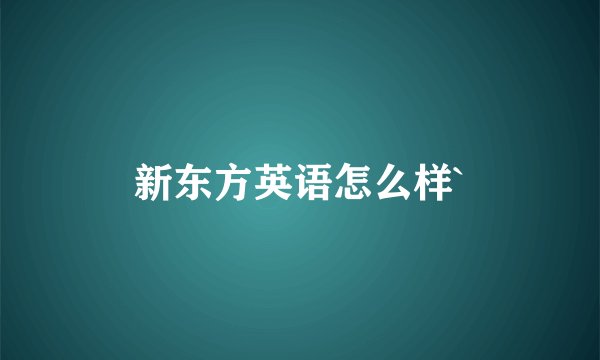 新东方英语怎么样`