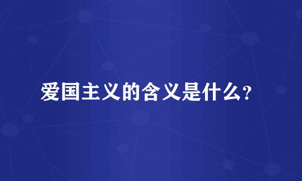 爱国主义的含义是什么？