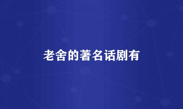 老舍的著名话剧有