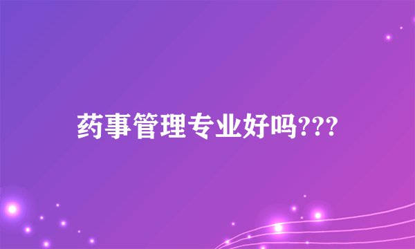 药事管理专业好吗???