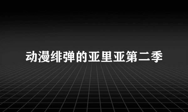 动漫绯弹的亚里亚第二季