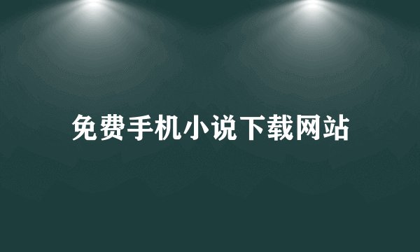 免费手机小说下载网站
