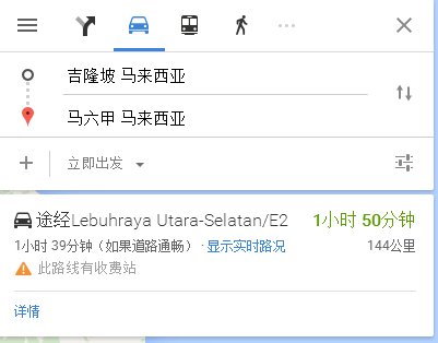 吉隆坡离马六甲远不远？坐大巴到几个小时？