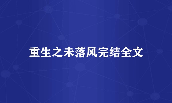 重生之未落风完结全文
