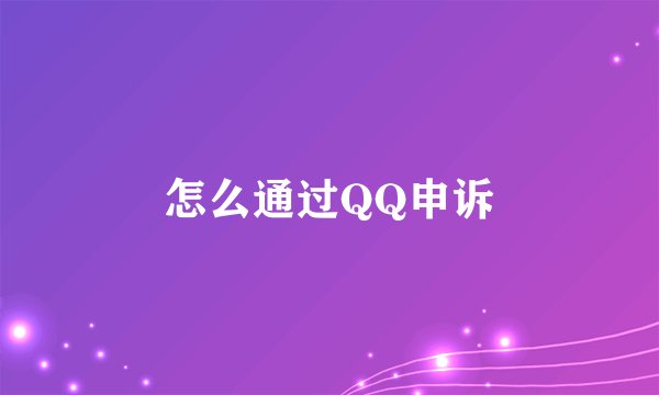 怎么通过QQ申诉