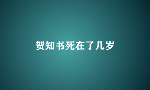 贺知书死在了几岁