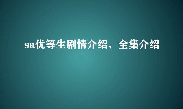 sa优等生剧情介绍，全集介绍