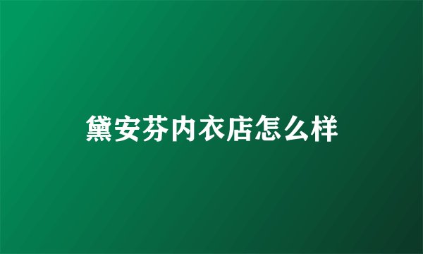 黛安芬内衣店怎么样