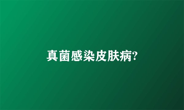 真菌感染皮肤病?