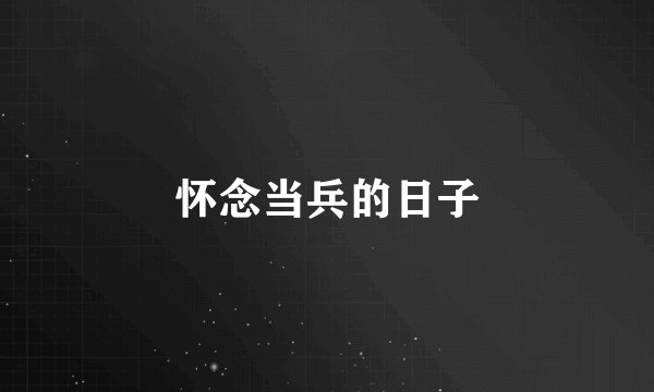 怀念当兵的日子