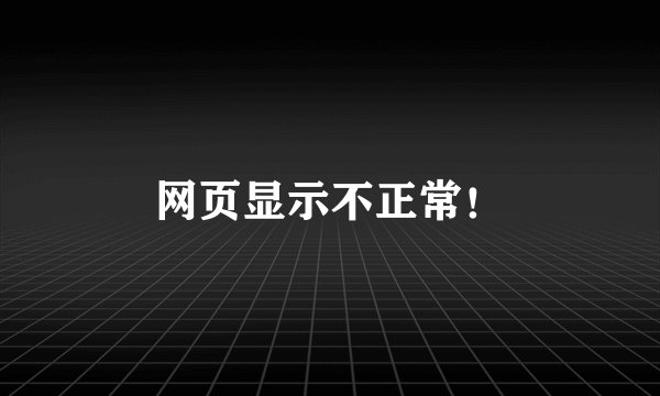 网页显示不正常！