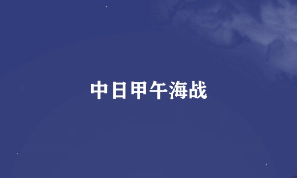 中日甲午海战
