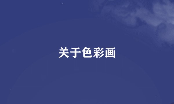 关于色彩画