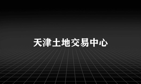 天津土地交易中心