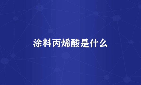 涂料丙烯酸是什么