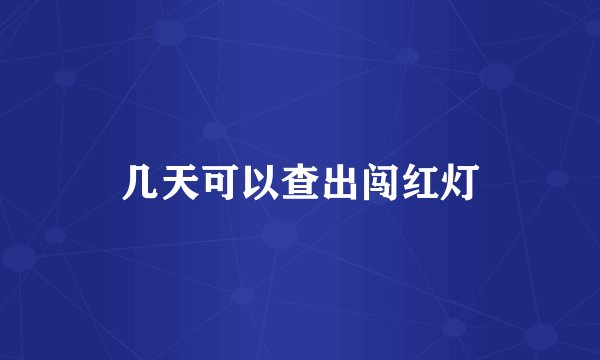 几天可以查出闯红灯