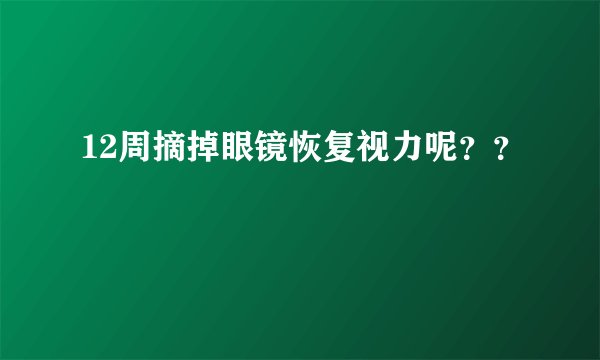 12周摘掉眼镜恢复视力呢？？