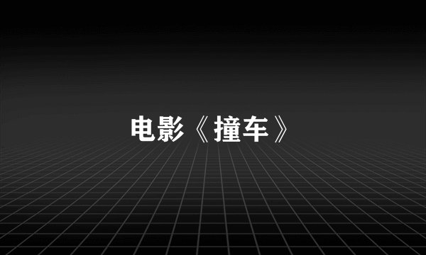 电影《撞车》