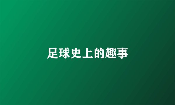 足球史上的趣事