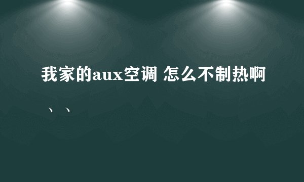 我家的aux空调 怎么不制热啊 、、