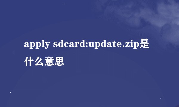 apply sdcard:update.zip是什么意思