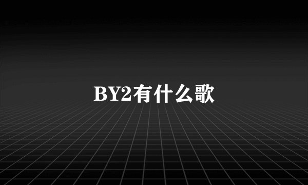 BY2有什么歌