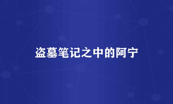 盗墓笔记之中的阿宁