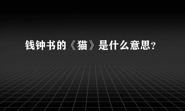 钱钟书的《猫》是什么意思？