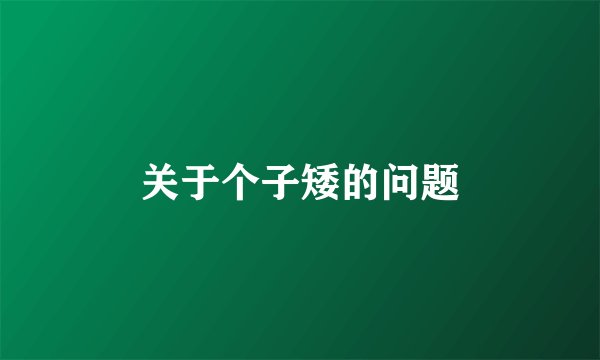 关于个子矮的问题