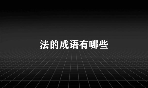 法的成语有哪些