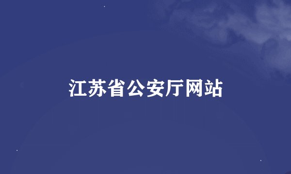 江苏省公安厅网站