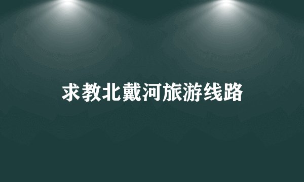 求教北戴河旅游线路