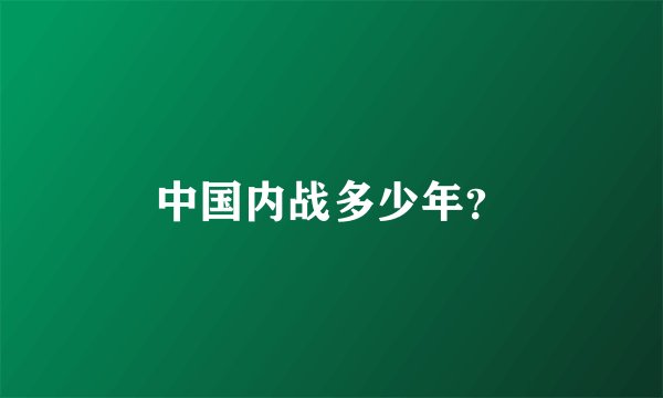 中国内战多少年？