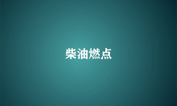 柴油燃点