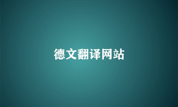 德文翻译网站