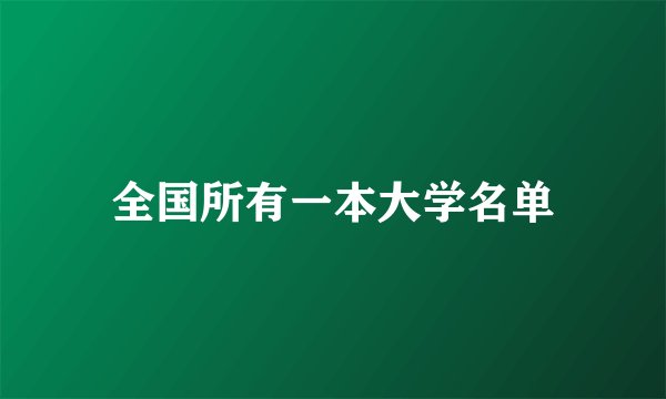 全国所有一本大学名单