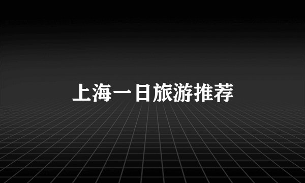 上海一日旅游推荐