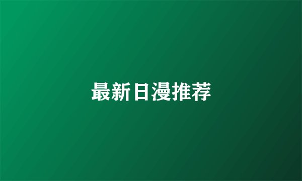 最新日漫推荐