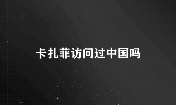 卡扎菲访问过中国吗