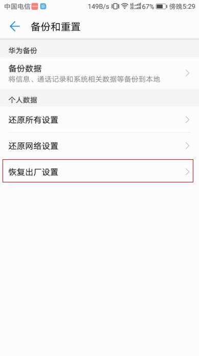 华为手机恢复出厂设置在哪里，谢谢