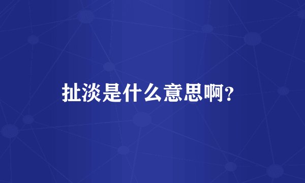 扯淡是什么意思啊？