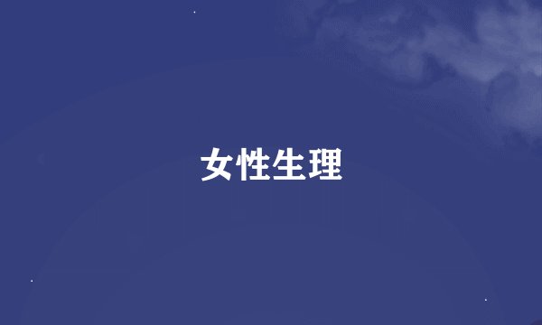 女性生理