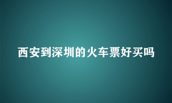 西安到深圳的火车票好买吗