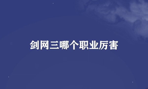 剑网三哪个职业厉害