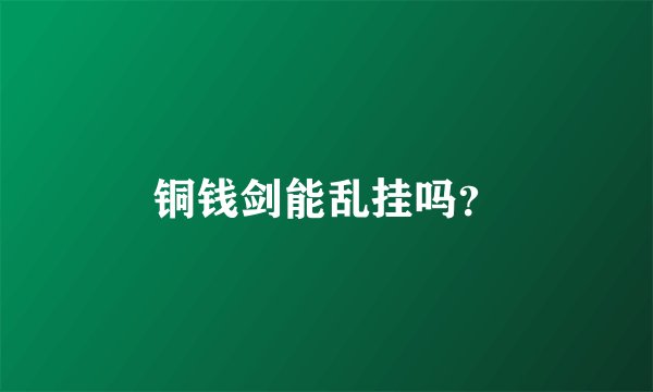 铜钱剑能乱挂吗？