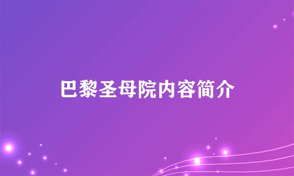 巴黎圣母院内容简介