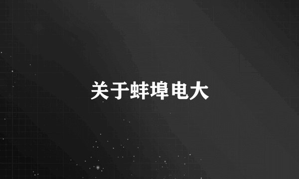 关于蚌埠电大