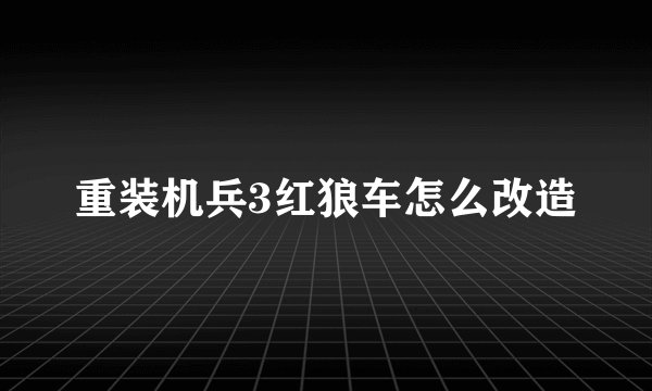 重装机兵3红狼车怎么改造