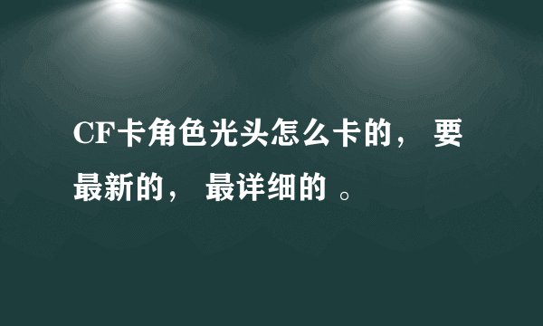 CF卡角色光头怎么卡的， 要最新的， 最详细的 。