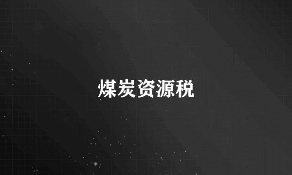 煤炭资源税